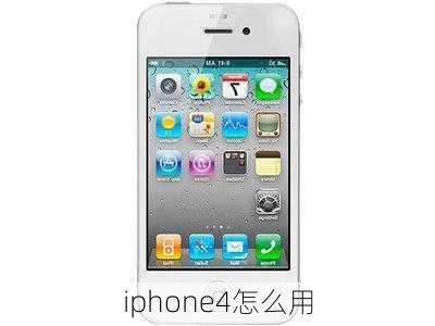 iphone4怎么用-第3张图片-模头数码科技网