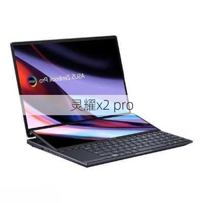 灵耀x2 pro-第1张图片-模头数码科技网