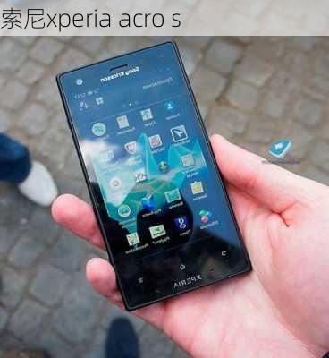 索尼xperia acro s-第1张图片-模头数码科技网