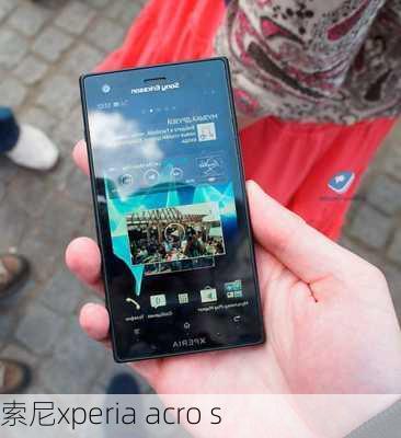 索尼xperia acro s-第3张图片-模头数码科技网