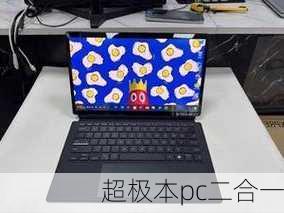 超极本pc二合一