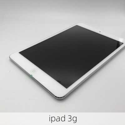 ipad 3g-第2张图片-模头数码科技网