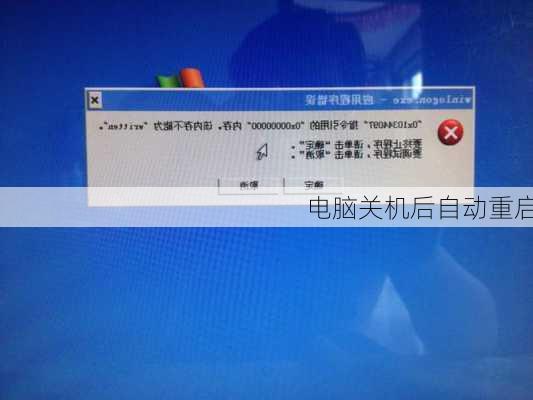 电脑关机后自动重启-第3张图片-模头数码科技网