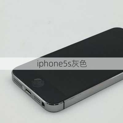 iphone5s灰色-第3张图片-模头数码科技网