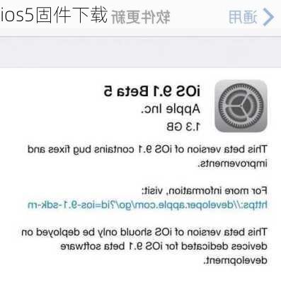 ios5固件下载-第2张图片-模头数码科技网