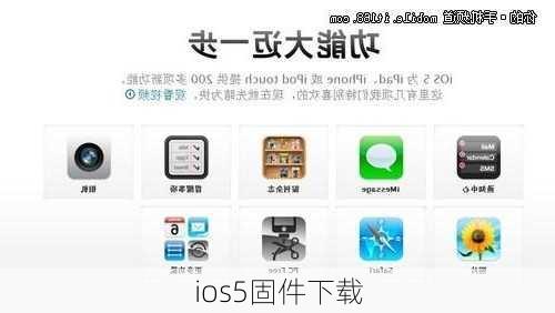 ios5固件下载-第3张图片-模头数码科技网