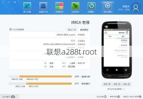 联想a288t root-第2张图片-模头数码科技网