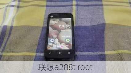 联想a288t root-第1张图片-模头数码科技网