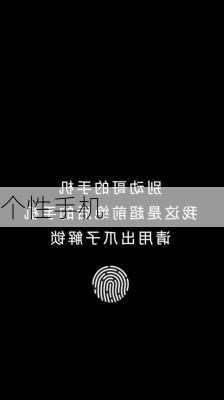 个性手机-第3张图片-模头数码科技网