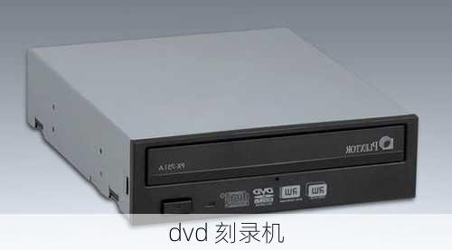 dvd 刻录机-第1张图片-模头数码科技网