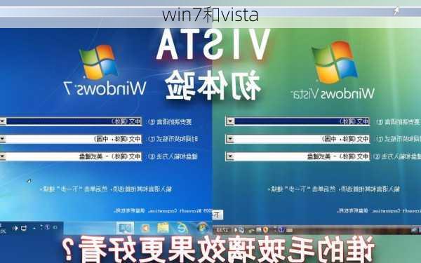 win7和vista-第1张图片-模头数码科技网