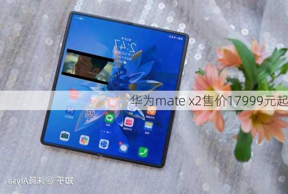 华为mate x2售价17999元起