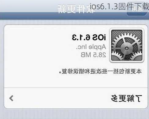 ios6.1.3固件下载-第3张图片-模头数码科技网