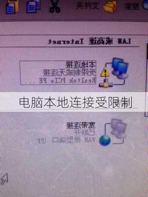 电脑本地连接受限制