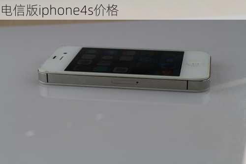 电信版iphone4s价格-第2张图片-模头数码科技网