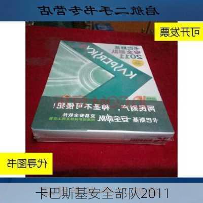 卡巴斯基安全部队2011-第3张图片-模头数码科技网