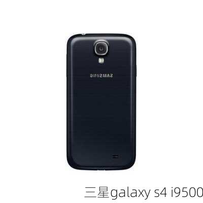 三星galaxy s4 i9500-第1张图片-模头数码科技网