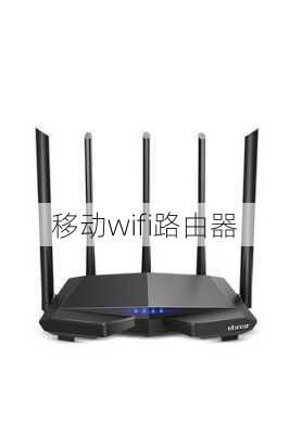 移动wifi路由器-第1张图片-模头数码科技网