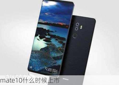 mate10什么时候上市-第1张图片-模头数码科技网