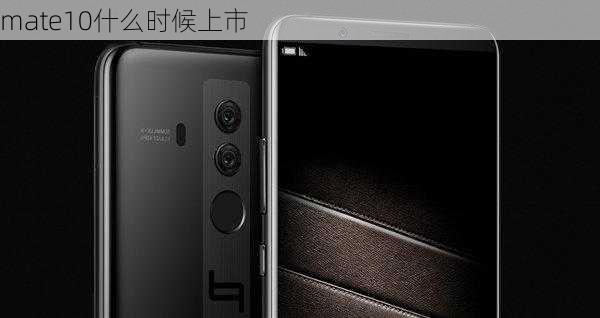 mate10什么时候上市-第2张图片-模头数码科技网