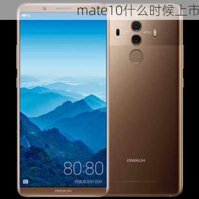 mate10什么时候上市-第3张图片-模头数码科技网