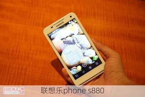 联想乐phone s880