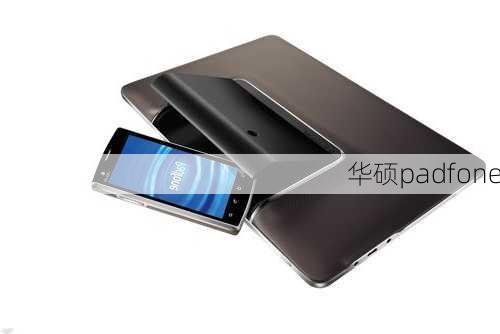 华硕padfone-第2张图片-模头数码科技网