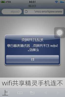 wifi共享精灵手机连不上-第1张图片-模头数码科技网