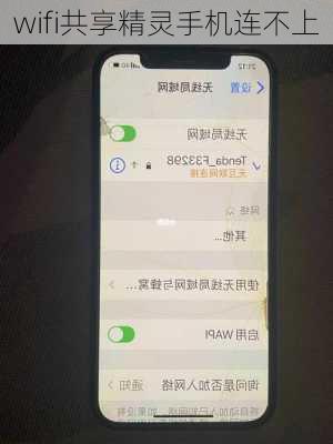 wifi共享精灵手机连不上-第2张图片-模头数码科技网