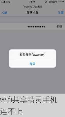 wifi共享精灵手机连不上-第3张图片-模头数码科技网
