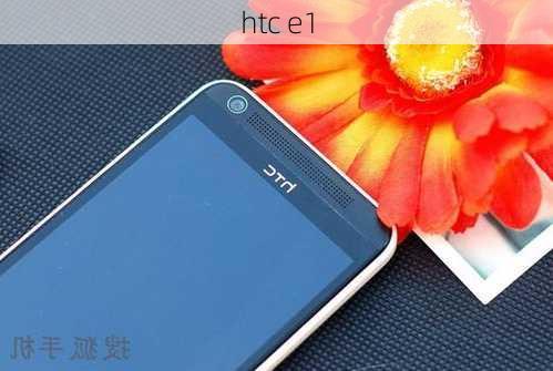 htc e1-第2张图片-模头数码科技网