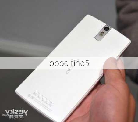 oppo find5-第1张图片-模头数码科技网