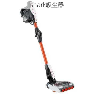 shark吸尘器-第3张图片-模头数码科技网