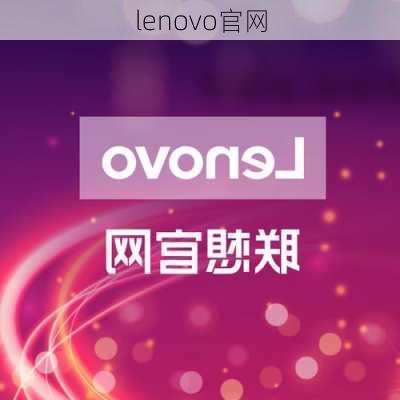 lenovo官网-第1张图片-模头数码科技网