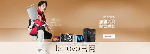 lenovo官网-第2张图片-模头数码科技网