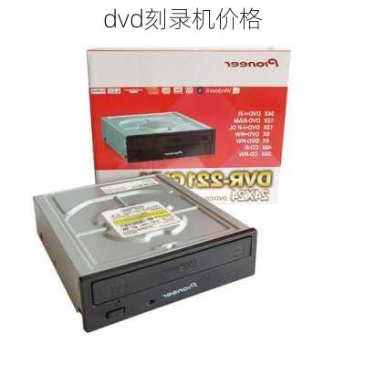 dvd刻录机价格