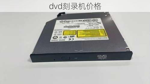 dvd刻录机价格-第3张图片-模头数码科技网