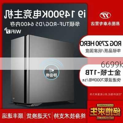 6699k-第3张图片-模头数码科技网