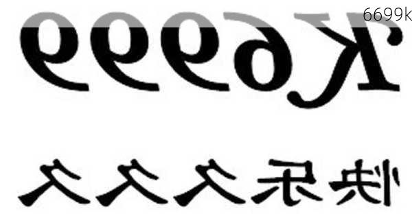 6699k-第2张图片-模头数码科技网