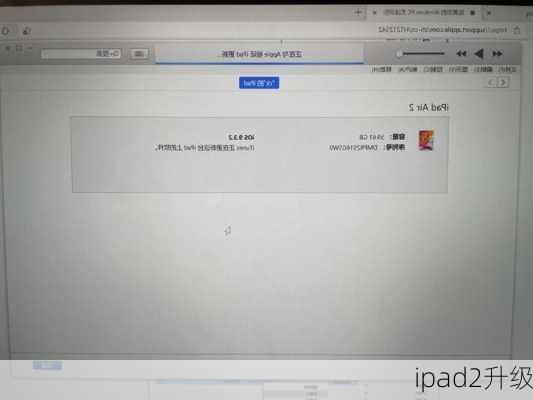 ipad2升级-第3张图片-模头数码科技网