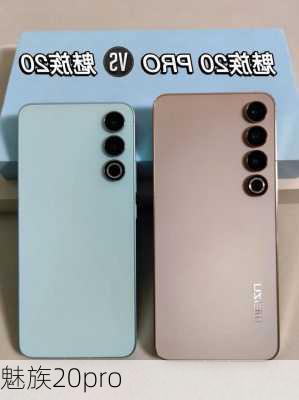 魅族20pro-第3张图片-模头数码科技网