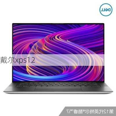 戴尔xps12-第1张图片-模头数码科技网