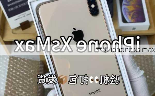 苹果 iphone xs max-第2张图片-模头数码科技网