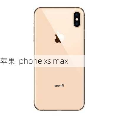 苹果 iphone xs max-第3张图片-模头数码科技网