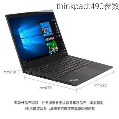 thinkpadt490参数-第1张图片-模头数码科技网