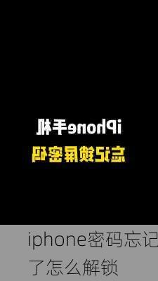 iphone密码忘记了怎么解锁-第2张图片-模头数码科技网