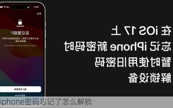 iphone密码忘记了怎么解锁