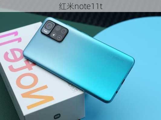 红米note11t-第1张图片-模头数码科技网