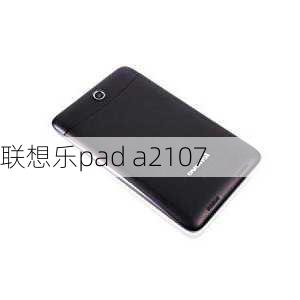 联想乐pad a2107-第2张图片-模头数码科技网