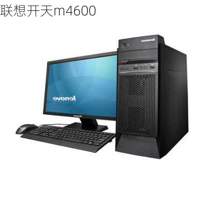 联想开天m4600